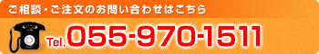 お問い合わせ TEL: 055-970-1511