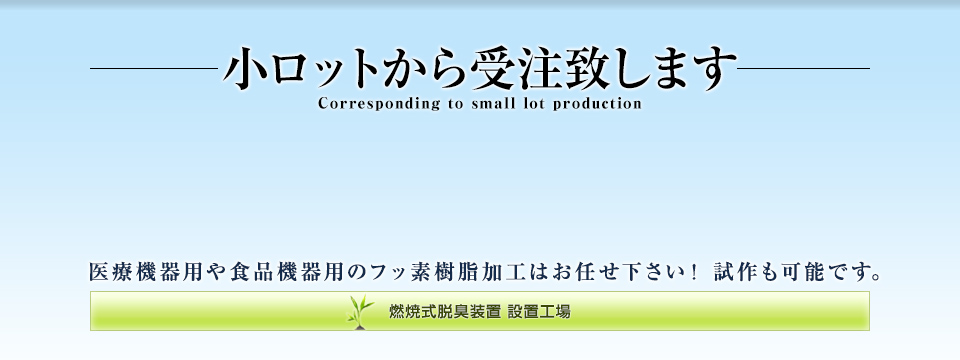 小ロットから受注致します