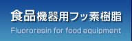 食品機器用フッ素樹脂